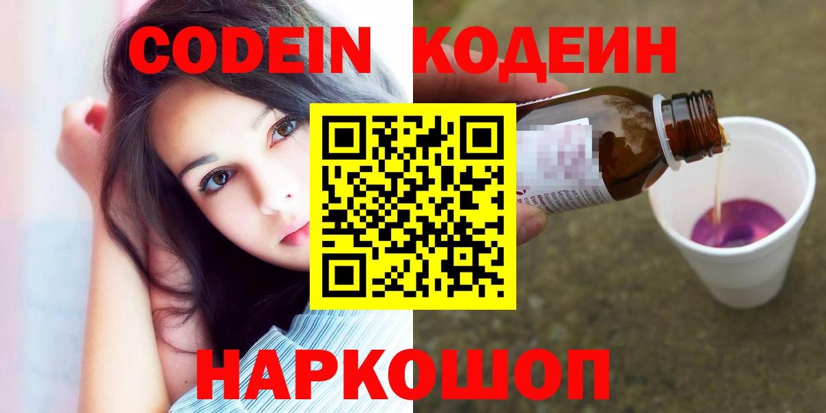 Кодеин Purple Drank  Вход с VPN  Codein напиток Lean (лин)  Пугачёв 